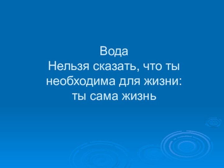 Вода Нельзя сказать, что ты