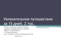 Увлекательное путешествие за 15 дней. 2 тур. презентация к уроку по теме