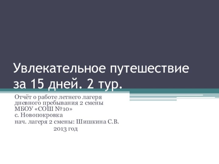 Увлекательное путешествие    за 15 дней. 2 тур.Отчёт о работе