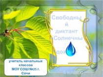 Свободный диктант Солнечный дождь 4 класс презентация к уроку по русскому языку (4 класс) по теме