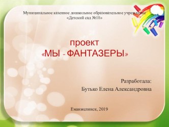 Проект Мы - фантазеры проект (младшая группа)