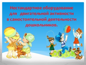Рубрика Здоровье Приобщение детей старшего дошкольного возраста к здоровому образу жизни (О двигательной активности дошкольников) консультация (старшая группа) по теме
