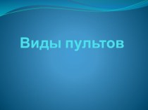 Виды пультов презентация к уроку по информатике (старшая группа)