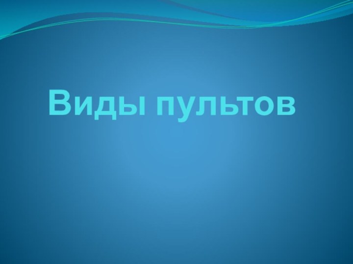 Виды пультов