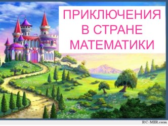 Конспект занятия в подготовительной группе детского сада Приключения в стране Математики план-конспект занятия по математике (старшая группа)