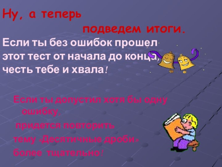 Ну, а теперь         подведем