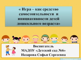 Презентация Игра – как средство самостоятельности и инициативности детей дошкольного возраста электронный образовательный ресурс (младшая группа)