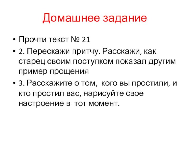 Домашнее заданиеПрочти текст № 212. Перескажи притчу. Расскажи, как старец своим поступком