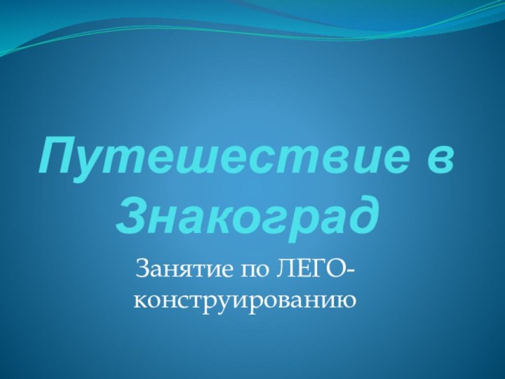 Путешествие в ЗнакоградЗанятие по ЛЕГО-конструированию