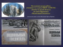 презентация Подпольный госпиталь презентация к уроку (4 класс) по теме