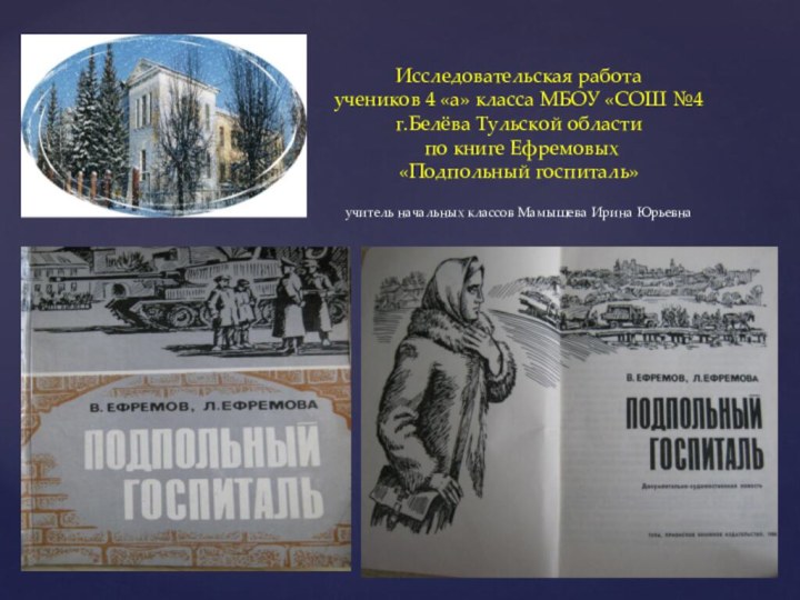 Исследовательская работа  учеников 4 «а» класса МБОУ «СОШ №4 г.Белёва Тульской