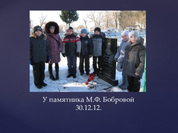 У памятника М.Ф. Бобровой  30.12.12.