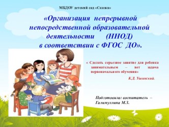 Организация непрерывной непосредственной образовательной деятельности в соответствии с ФГОС ДО презентация