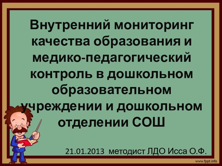 Внутренний мониторинг качества образования и медико-педагогический контроль в дошкольном образовательном учреждении и