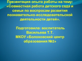 Презентация Совместная деятельность детского сада и семьи по вопросам развития познавательно-исследовательской деятельности детей презентация к уроку (старшая группа)