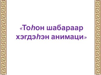 Мастер класс - Тоhон шабараар хэгдэhэн анимаци методическая разработка (3 класс)