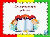 Интегрированное развлечение Права детей! презентация к уроку (подготовительная группа)