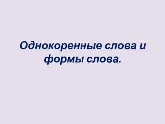 Однокоренные слова и формы слова. методическая разработка по русскому языку (3 класс) по теме