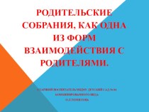 Родительские собрания, как одна из форм взаимодействия с родителями. (консультация для воспитателей) консультация