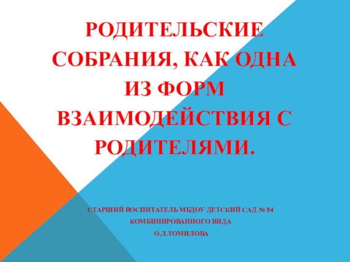 Родительские собрания, как одна из форм взаимодействия с родителями.