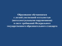 Образование обучающихся с легкой умственной отсталостью (интеллектуальными нарушениями) в свете требований Федерального государственного образовательного стандарта презентация к уроку