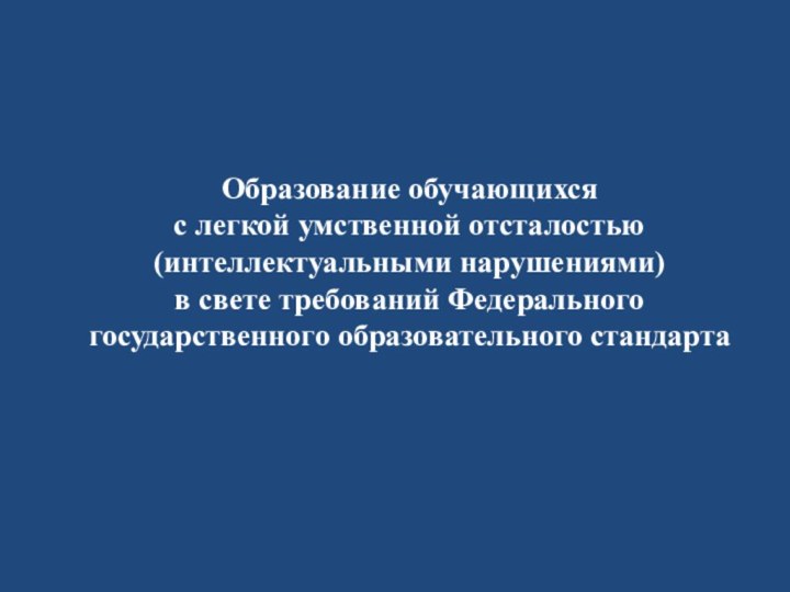 Образование обучающихся с легкой умственной отсталостью (интеллектуальными нарушениями) в свете требований Федерального государственного образовательного стандарта