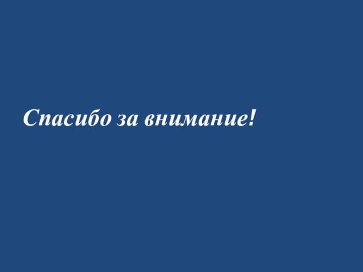 Спасибо за внимание!