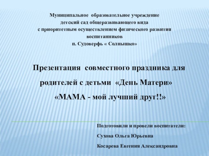 Муниципальное образовательное учреждение детский сад общеразвивающего вида с приоритетным осуществлением физического развития