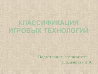 Классификация игровых технологий презентация к уроку (средняя группа)