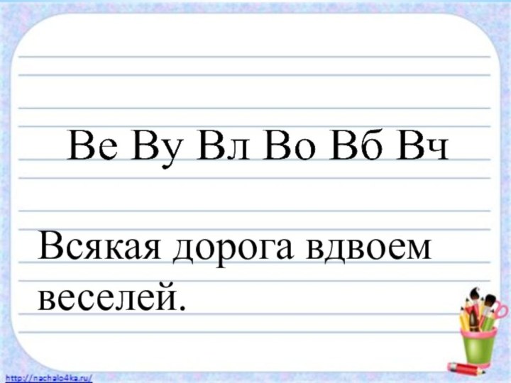 Всякая дорога вдвоем веселей.