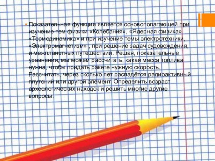 Показательная функция является основополагающей при изучение тем физики «Колебания», «Ядерная физика» «Термодинамика»