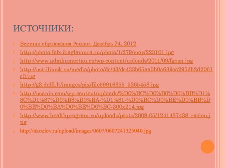 ИСТОЧНИКИ:Вестник образования России: Декабрь 24, 2012http://photo.fabrikaglamura.ru/photo/1/279/moy/223101.jpghttp://www.admkumertau.ru/wp-content/uploads/2011/09/fgosn.jpghttp://ust-ilimsk.su/media/photo/dc/43/dc433b65aa5b0a639ca295db2d2061c0.jpghttp://g3.delfi.lt/images/pix/file59916355_5265458.jpghttp://usanin.com/wp-content/uploads/%D0%BC%D0%B0%D0%BB%D1%8C%D1%87%D0%B8%D0%BA-%D1%81-%D0%BC%D0%BE%D0%BB%D0%BE%D0%BA%D0%BE%D0%BC-300x214.jpghttp://www.healthprogram.ru/uploads/posts/2009-05/1241437438_racion.jpghttp://nkozlov.ru/upload/images/0607/0607241325040.jpg