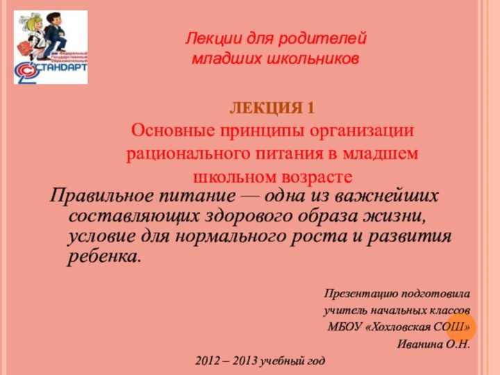 Лекции для родителей младших школьниковПравильное питание — одна из важнейших составляющих