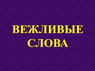 Вежливые слова. классный час