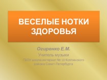 Весёлые нотки здоровья учебно-методический материал по музыке ( класс)