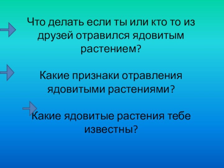 Что делать если ты или кто то из друзей отравился ядовитым растением?