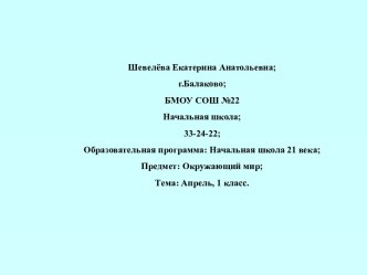 Урок с ИКТ по окружающему миру .1 класс. Апрель. план-конспект занятия по окружающему миру (1 класс)