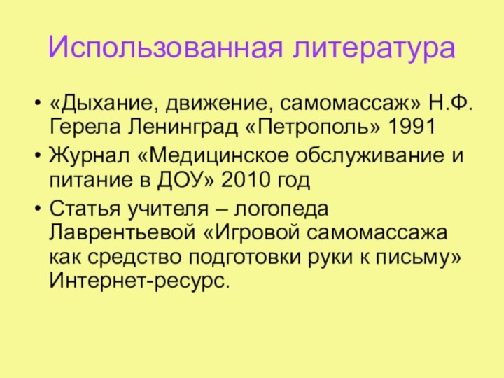 Использованная литература«Дыхание, движение, самомассаж» Н.Ф.Герела Ленинград «Петрополь» 1991Журнал «Медицинское обслуживание и питание