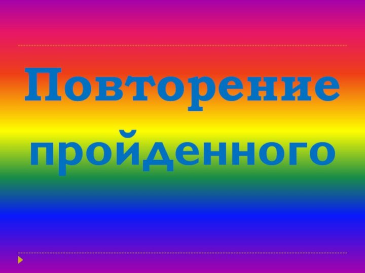 Повторениепройденного