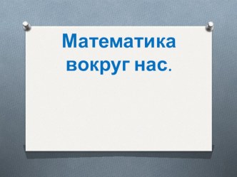 Урок математики план-конспект урока по математике (1 класс)