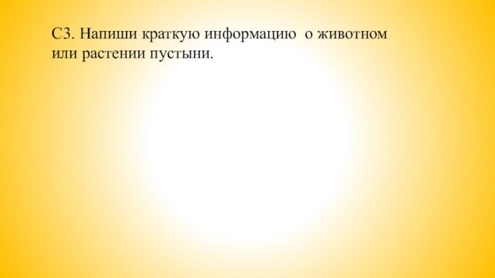 С3. Напиши краткую информацию о животном или растении пустыни.