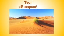 Тест Жаркая пустыня тест по окружающему миру (4 класс) по теме