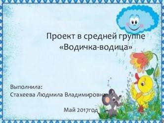 краткосрочный проект Водичка-водица проект по окружающему миру (средняя группа)