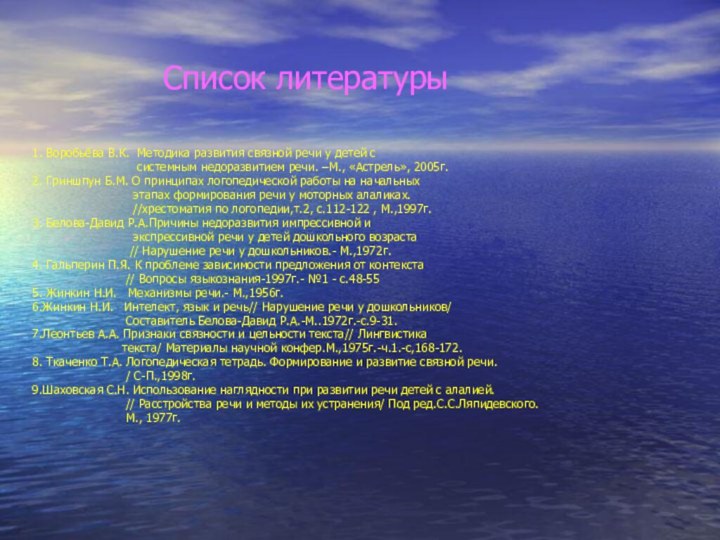 Список литературы1. Воробьёва В.К. Методика развития