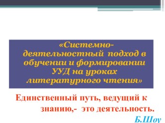 Доклад Системно-деятельностный подход в обучении и формировании УУД на уроках литературного чтения статья по чтению