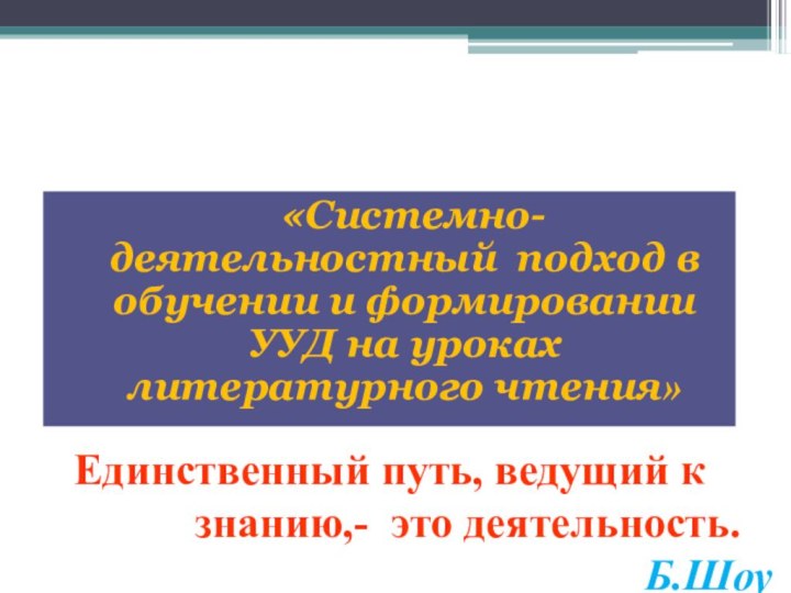 «Системно-деятельностный подход в обучении и формировании УУД на