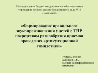 Формирование правильного звукопроизношения у детей с ТНР посредством разнообразия приемов проведения артикуляционной гимнастики материал по логопедии по теме