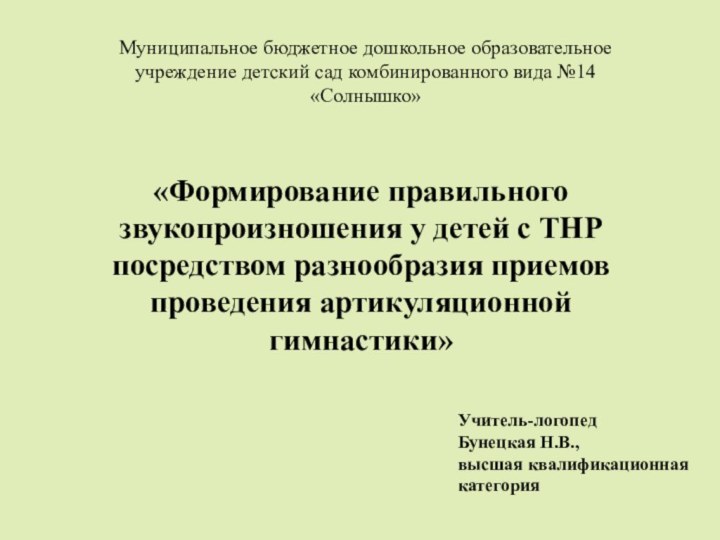 Муниципальное бюджетное дошкольное образовательное учреждение детский сад комбинированного вида №14