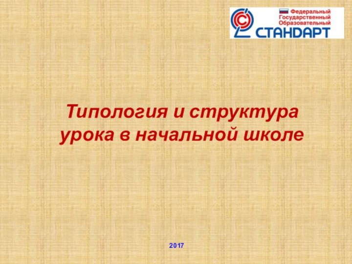 Типология и структура урока в начальной школе  2017