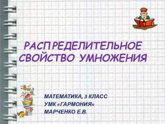 Умножение. Распределительное свойство. (математика, 3 класс. УМК Гармония). презентация к уроку по математике (3 класс) по теме